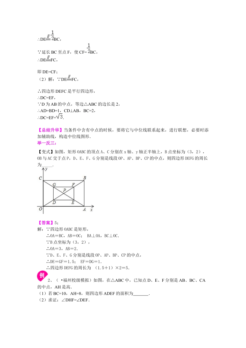湘教版初中数学八年级下册知识点-三角形中位线定理 知识讲解.docx_第2页