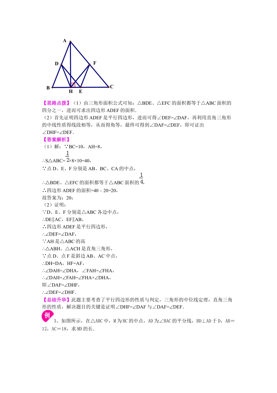 湘教版初中数学八年级下册知识点-三角形中位线定理 知识讲解.docx_第3页