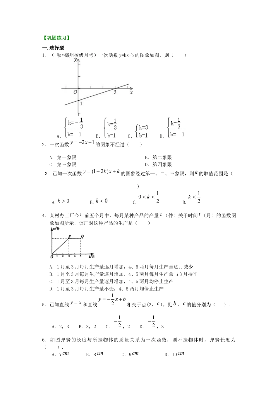 湘教版初中数学八年级下册知识点-一次函数的图象和性质--巩固练习（基础）.docx_第1页