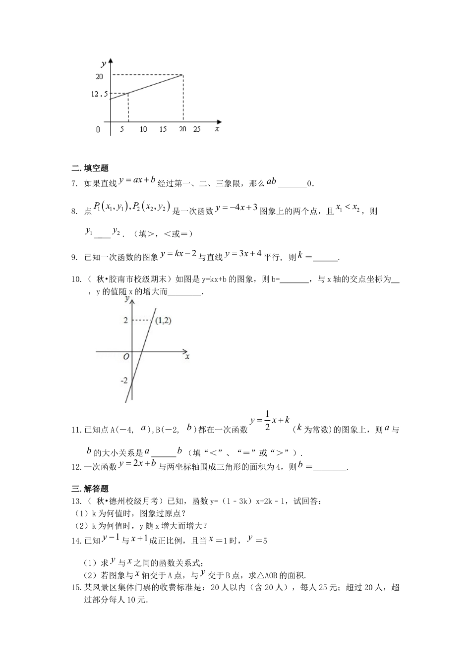 湘教版初中数学八年级下册知识点-一次函数的图象和性质--巩固练习（基础）.docx_第2页