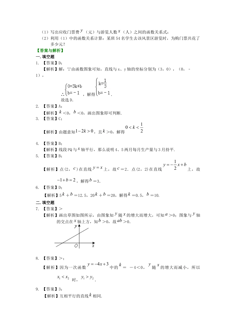 湘教版初中数学八年级下册知识点-一次函数的图象和性质--巩固练习（基础）.docx_第3页