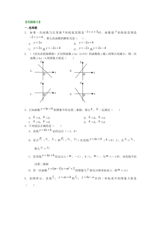 湘教版初中数学八年级下册知识点-一次函数的图象和性质--巩固练习（提高）.docx