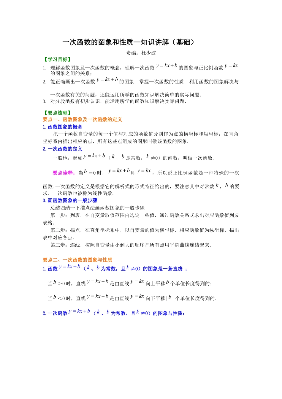 湘教版初中数学八年级下册知识点-一次函数的图象和性质--知识讲解（基础）.docx_第1页