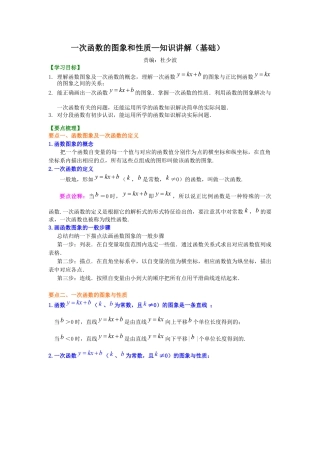 湘教版初中数学八年级下册知识点-一次函数的图象和性质--知识讲解（基础）.docx