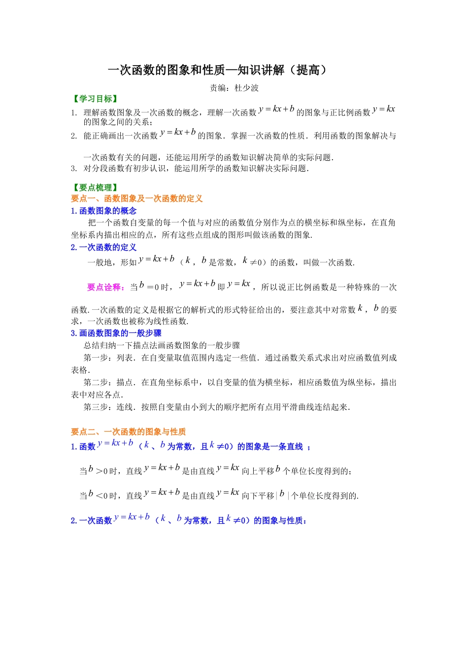 湘教版初中数学八年级下册知识点-一次函数的图象和性质--知识讲解（提高）.docx_第1页