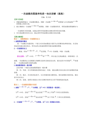 湘教版初中数学八年级下册知识点-一次函数的图象和性质--知识讲解（提高）.docx