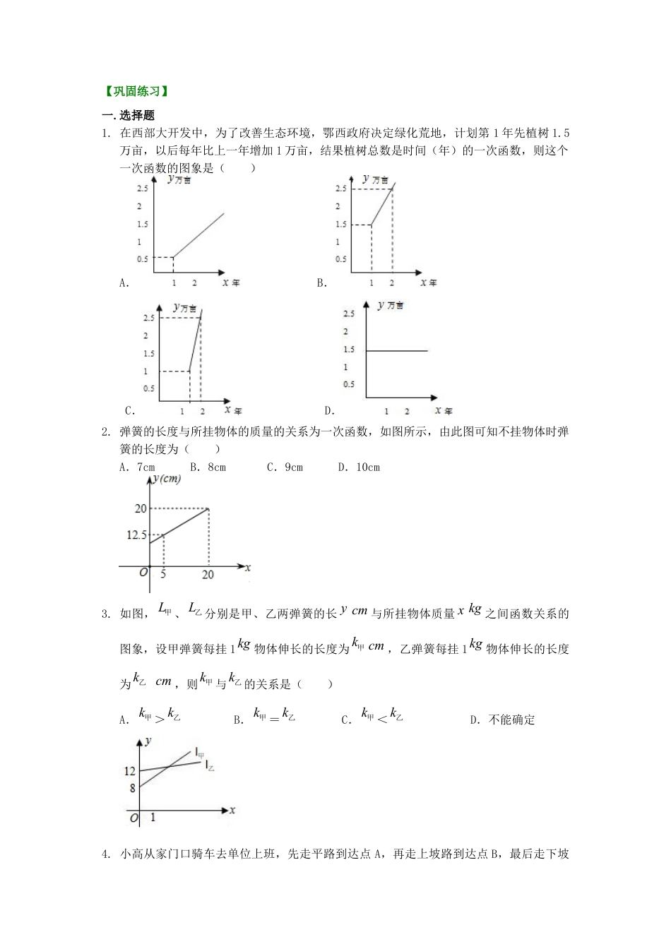 湘教版初中数学八年级下册知识点-一次函数的应用（基础）巩固练习.docx_第1页