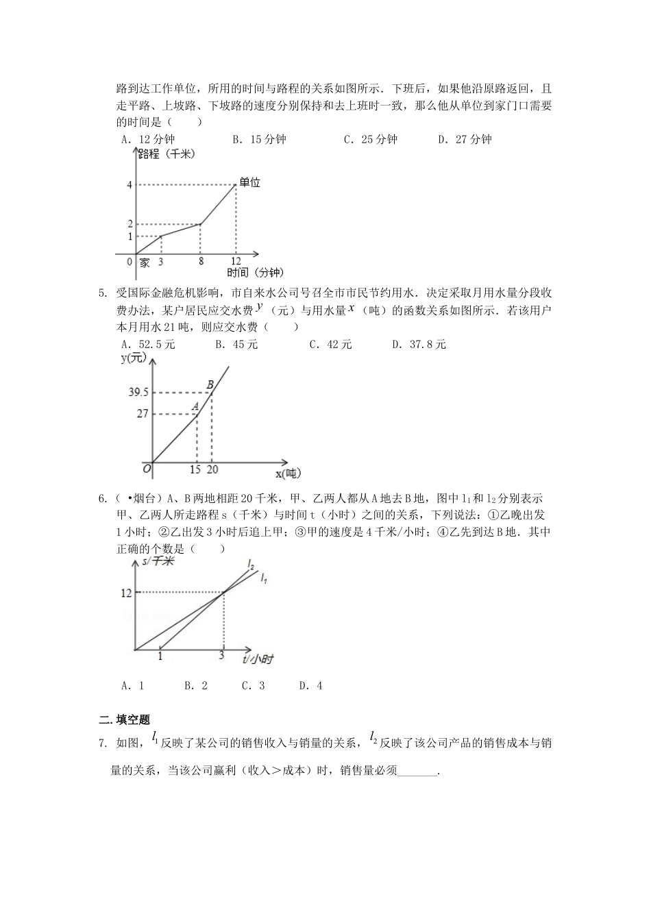 湘教版初中数学八年级下册知识点-一次函数的应用（基础）巩固练习.docx_第2页