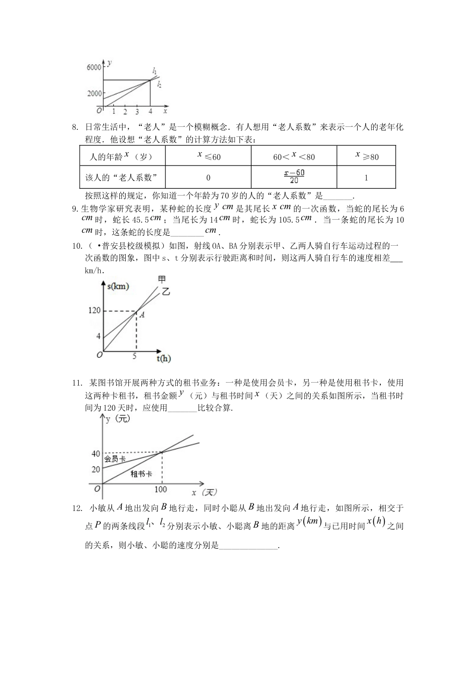 湘教版初中数学八年级下册知识点-一次函数的应用（基础）巩固练习.docx_第3页