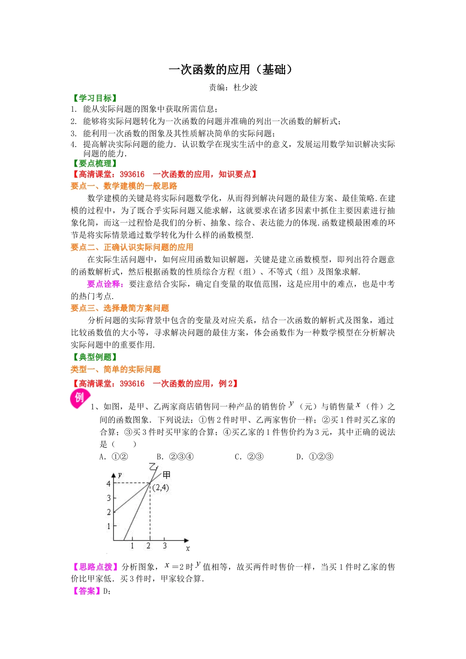 湘教版初中数学八年级下册知识点-一次函数的应用（基础）知识讲解.docx_第1页