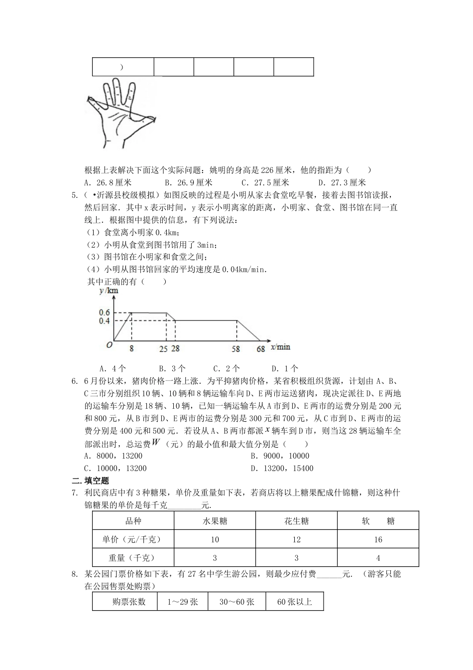 湘教版初中数学八年级下册知识点-一次函数的应用（提高）巩固练习.docx_第2页