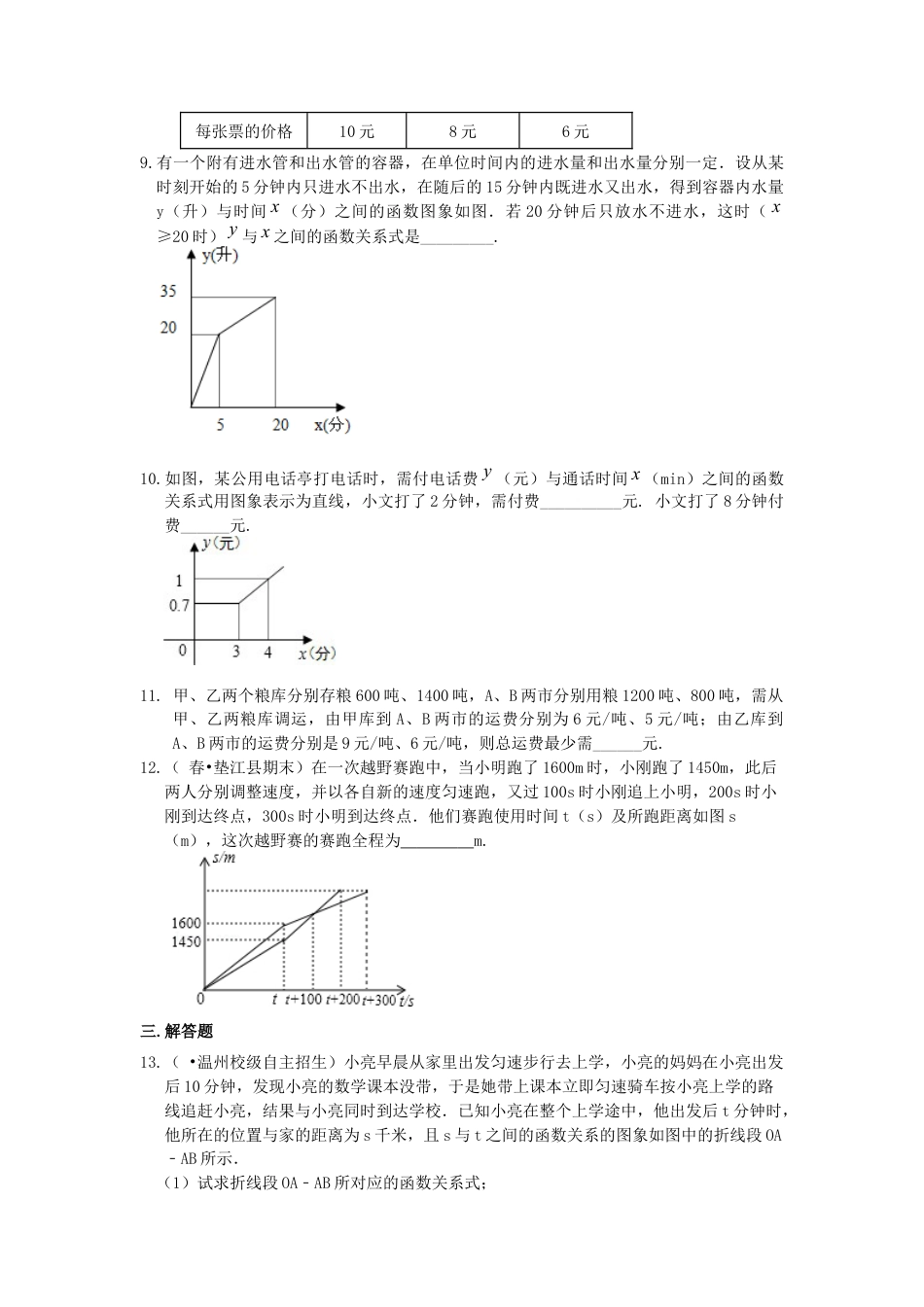 湘教版初中数学八年级下册知识点-一次函数的应用（提高）巩固练习.docx_第3页