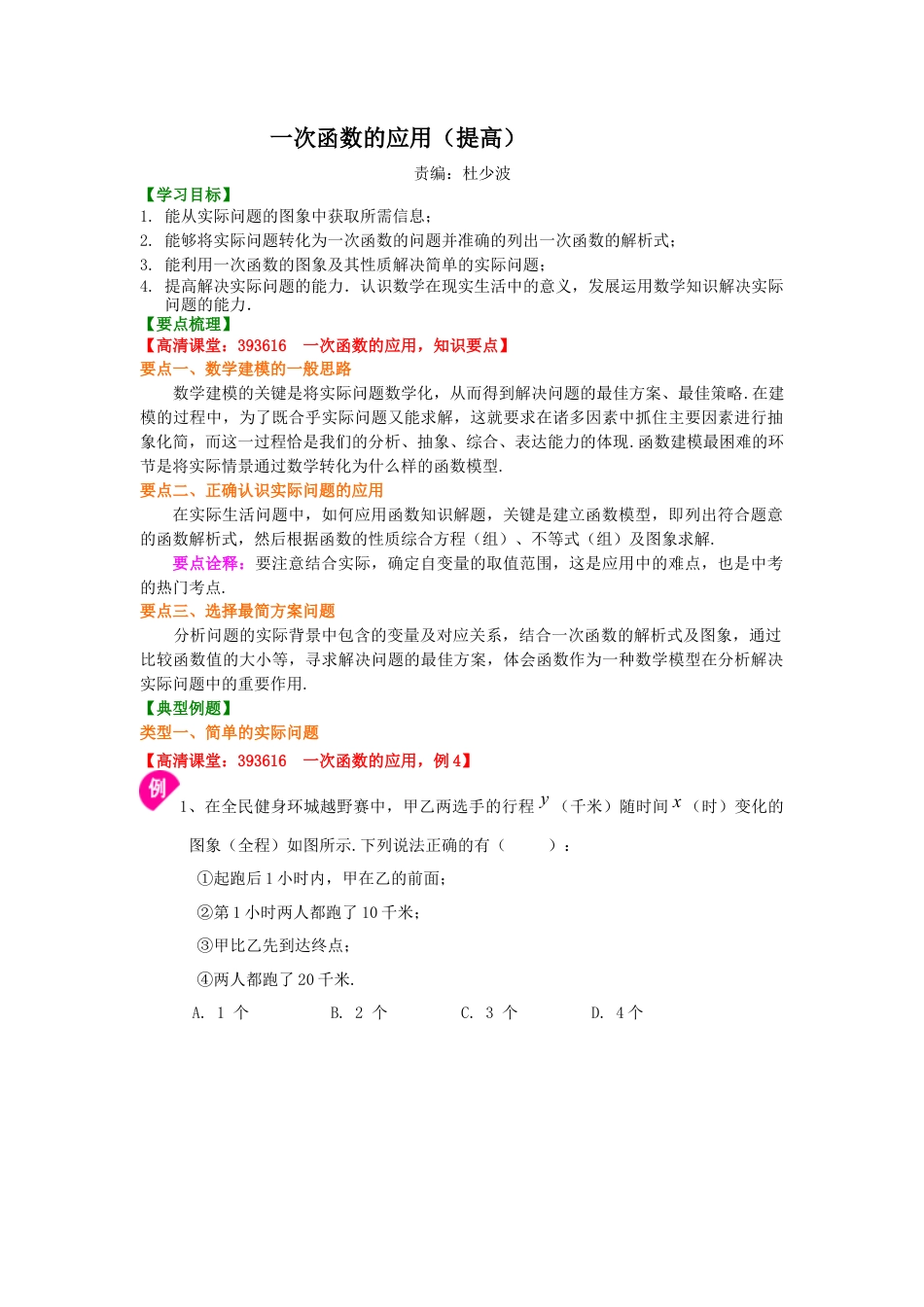 湘教版初中数学八年级下册知识点-一次函数的应用（提高）知识讲解.docx_第1页