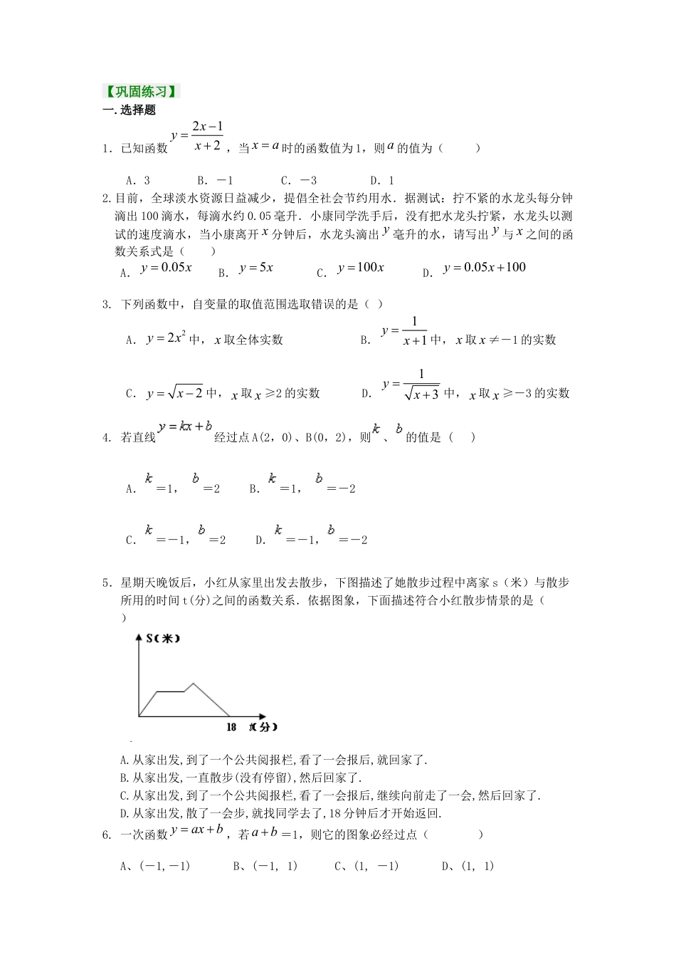 湘教版初中数学八年级下册知识点-一次函数全章复习与巩固（基础）巩固练习.docx_第1页