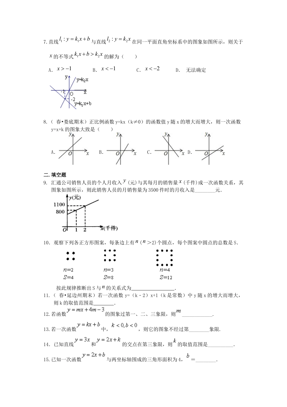 湘教版初中数学八年级下册知识点-一次函数全章复习与巩固（基础）巩固练习.docx_第2页
