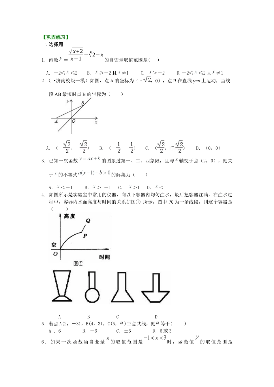 湘教版初中数学八年级下册知识点-一次函数全章复习与巩固（提高）巩固练习.docx_第1页