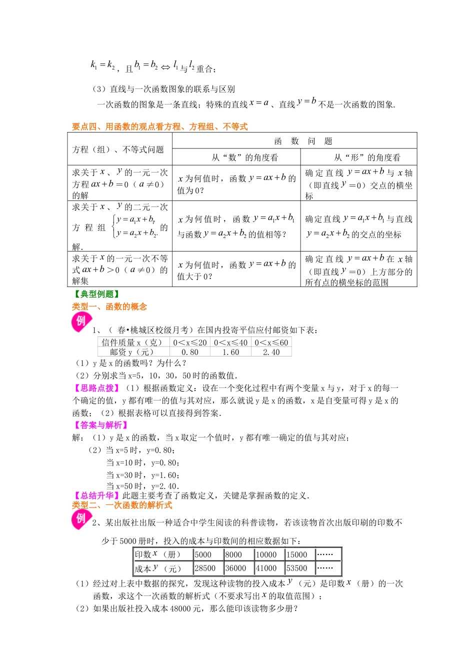 湘教版初中数学八年级下册知识点-一次函数全章复习与巩固（提高）知识讲解.docx_第3页