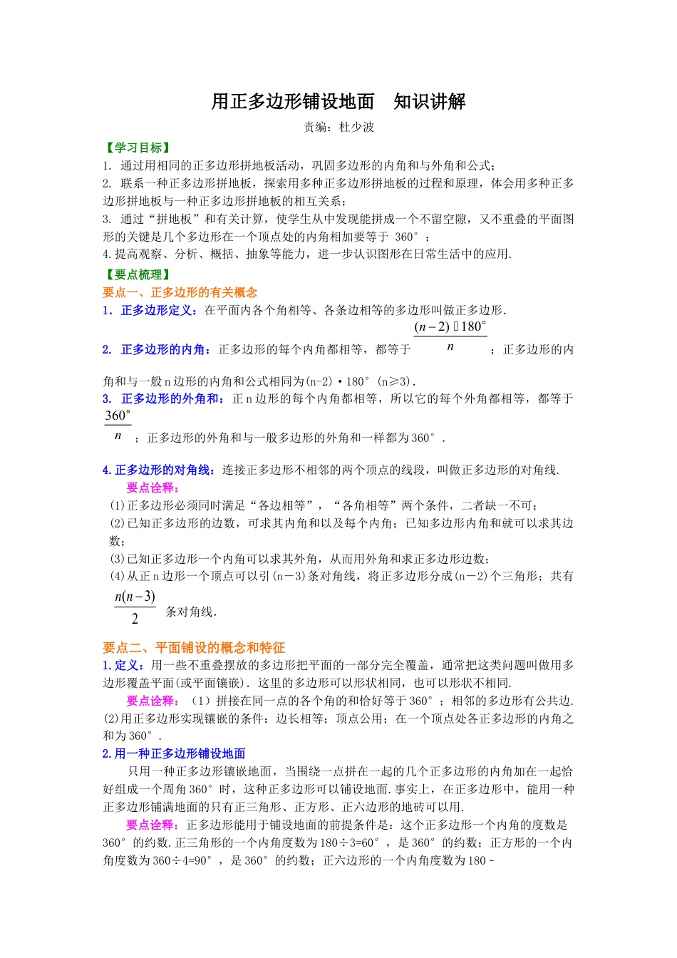 湘教版初中数学八年级下册知识点-用正多边形铺设地面—知识讲解.docx_第1页
