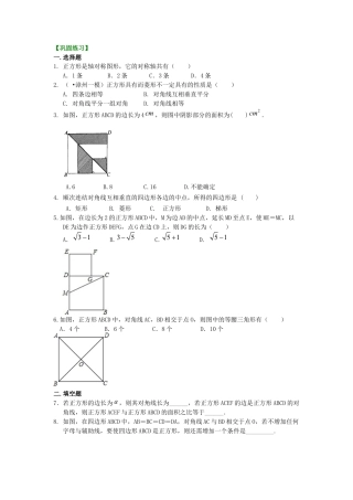 湘教版初中数学八年级下册知识点-正方形（基础）巩固练习.docx