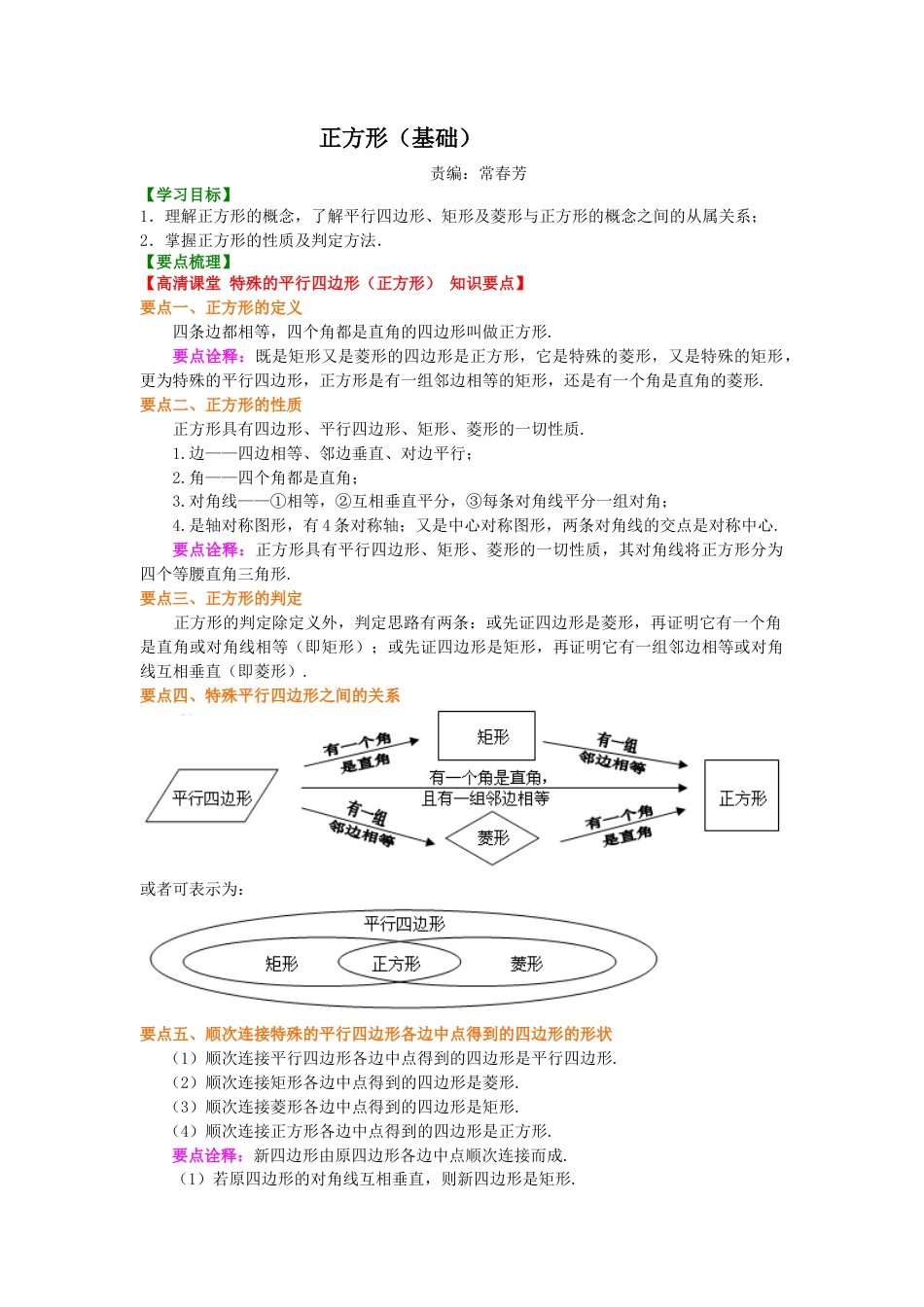 湘教版初中数学八年级下册知识点-正方形（基础）知识讲解.docx_第1页