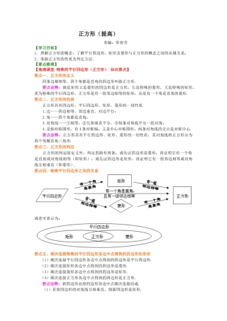 湘教版初中数学八年级下册知识点-正方形（提高）知识讲解.docx