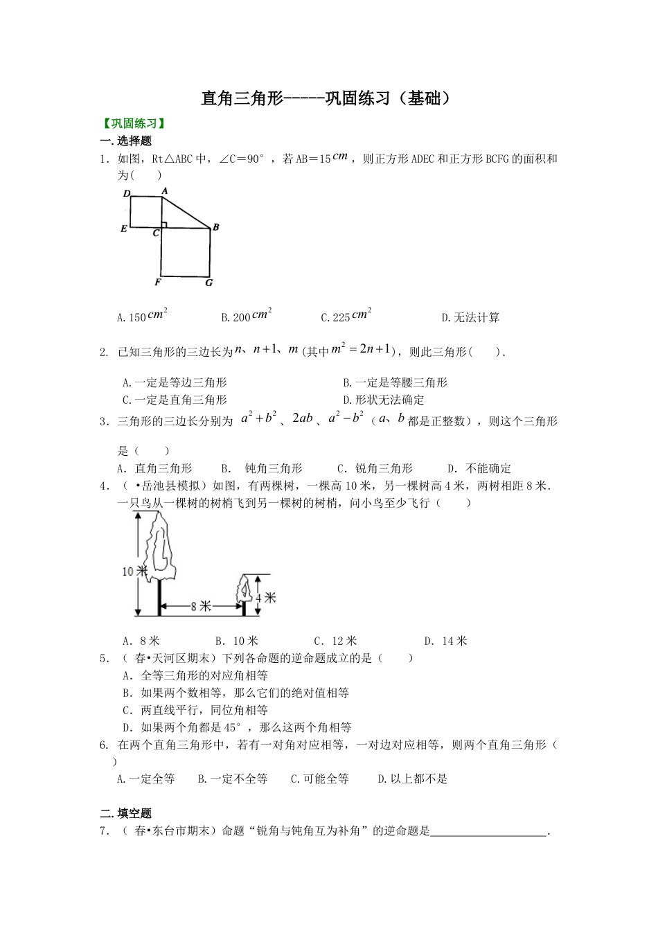 湘教版初中数学八年级下册知识点-直角三角形----巩固练习（基础）.docx_第1页