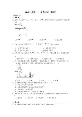 湘教版初中数学八年级下册知识点-直角三角形----巩固练习（基础）.docx