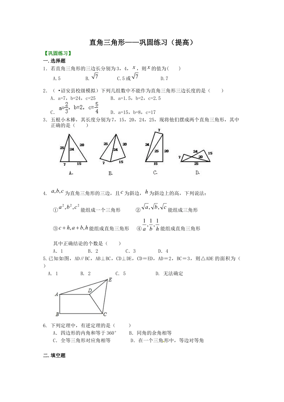 湘教版初中数学八年级下册知识点-直角三角形----巩固练习（提高）.docx_第1页
