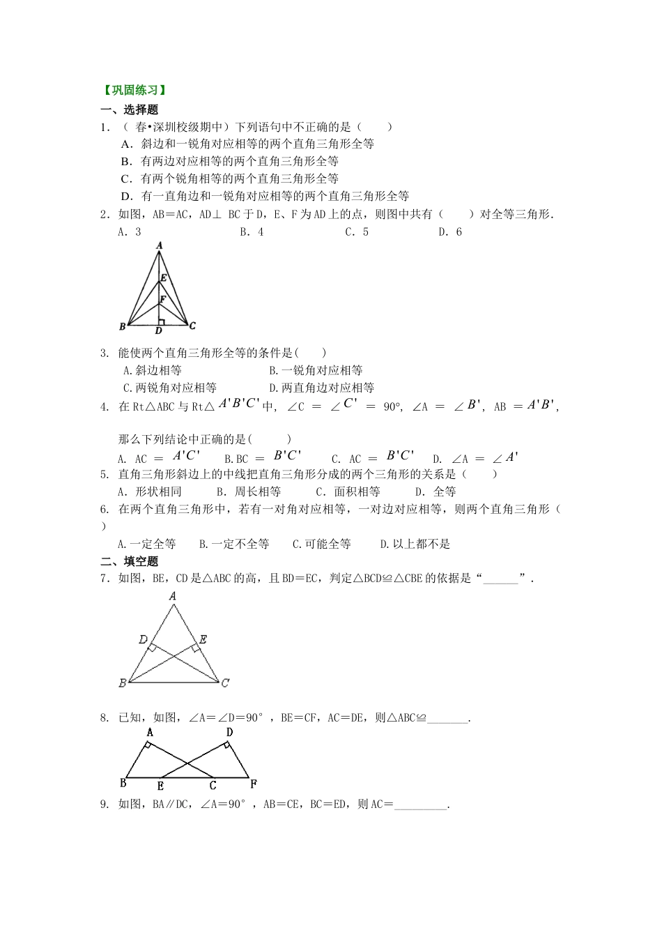 湘教版初中数学八年级下册知识点-直角三角形全等判定（基础）巩固练习.docx_第1页