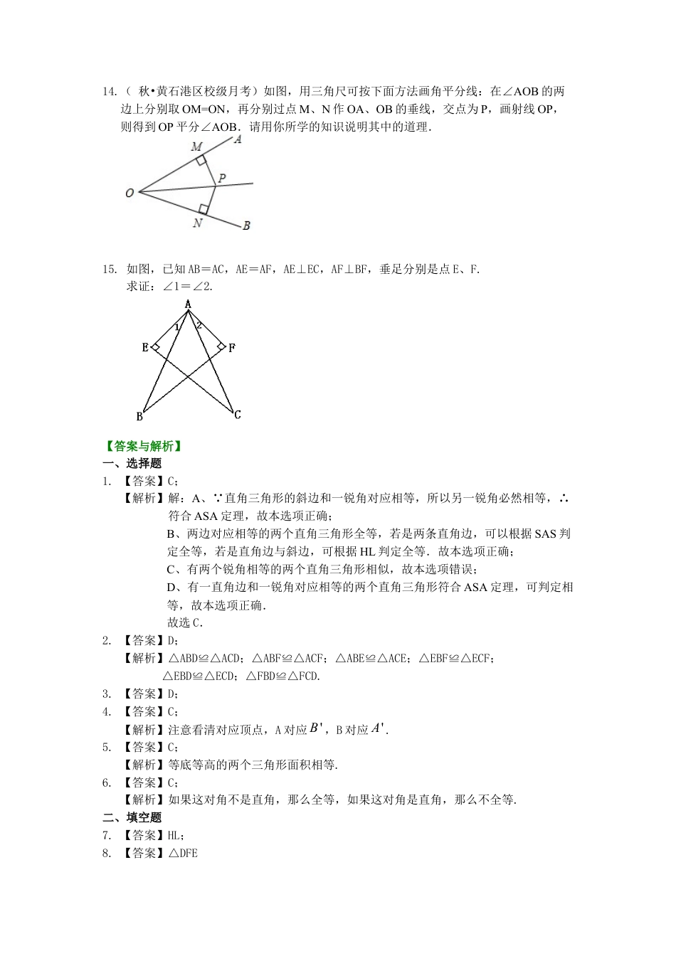 湘教版初中数学八年级下册知识点-直角三角形全等判定（基础）巩固练习.docx_第3页