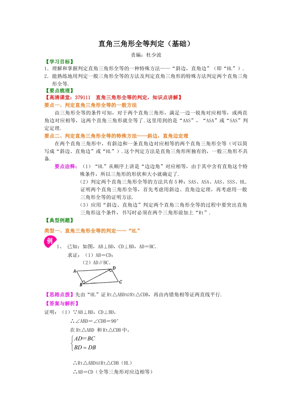 湘教版初中数学八年级下册知识点-直角三角形全等判定（基础）知识讲解.docx_第1页