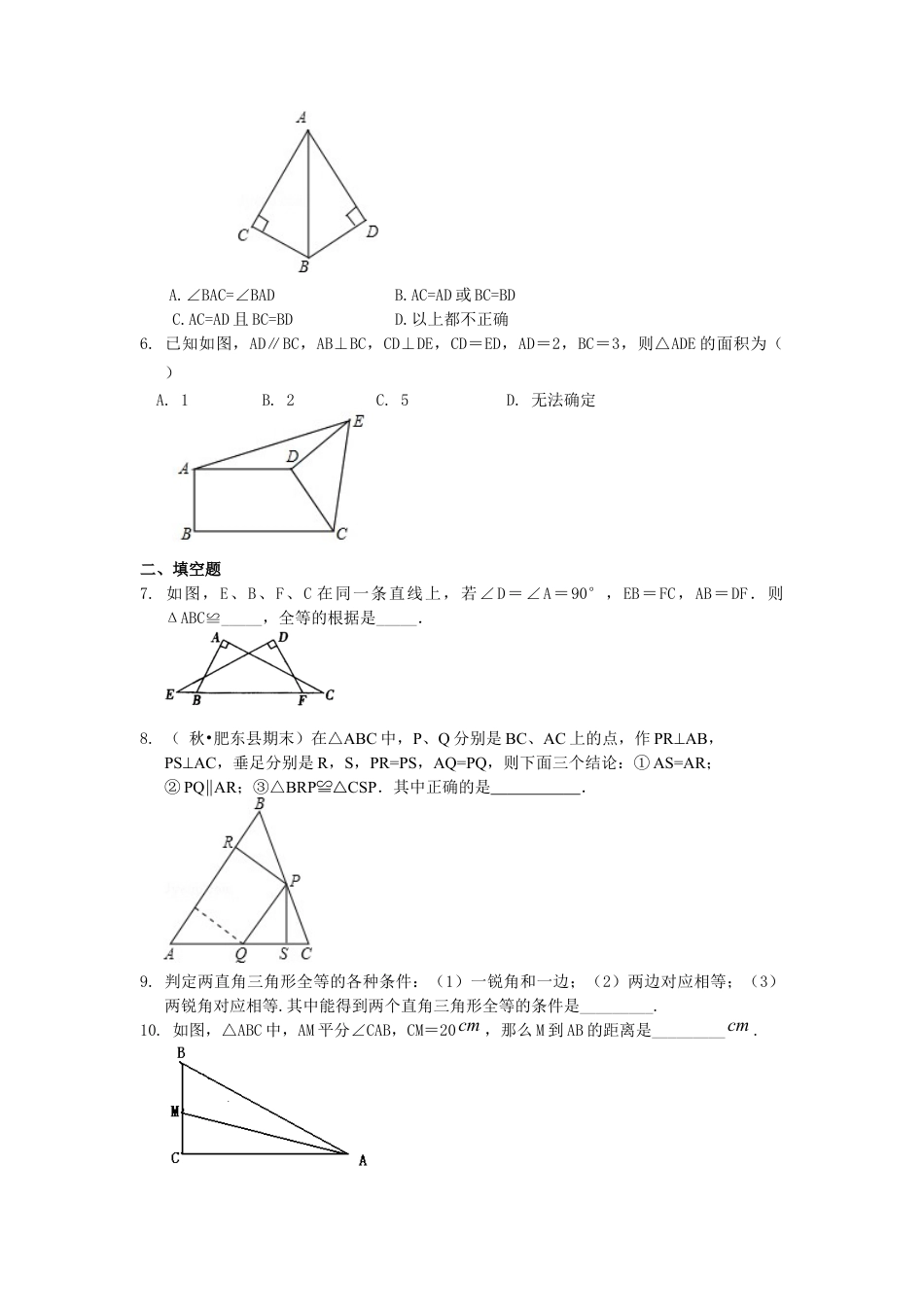 湘教版初中数学八年级下册知识点-直角三角形全等判定（提高）巩固练习.docx_第2页