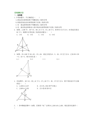 湘教版初中数学八年级下册知识点-直角三角形全等判定（提高）巩固练习.docx