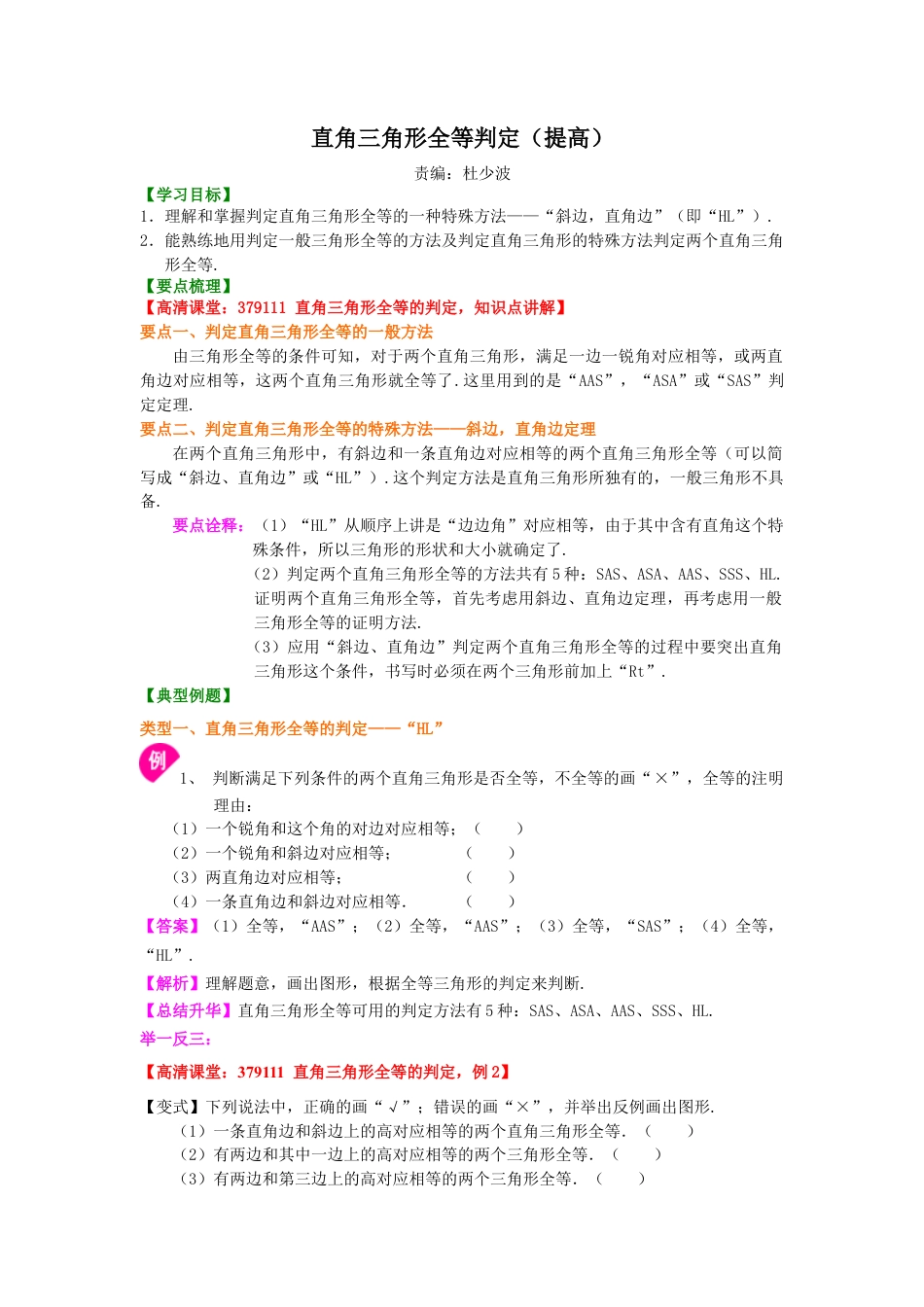湘教版初中数学八年级下册知识点-直角三角形全等判定（提高）知识讲解.docx_第1页
