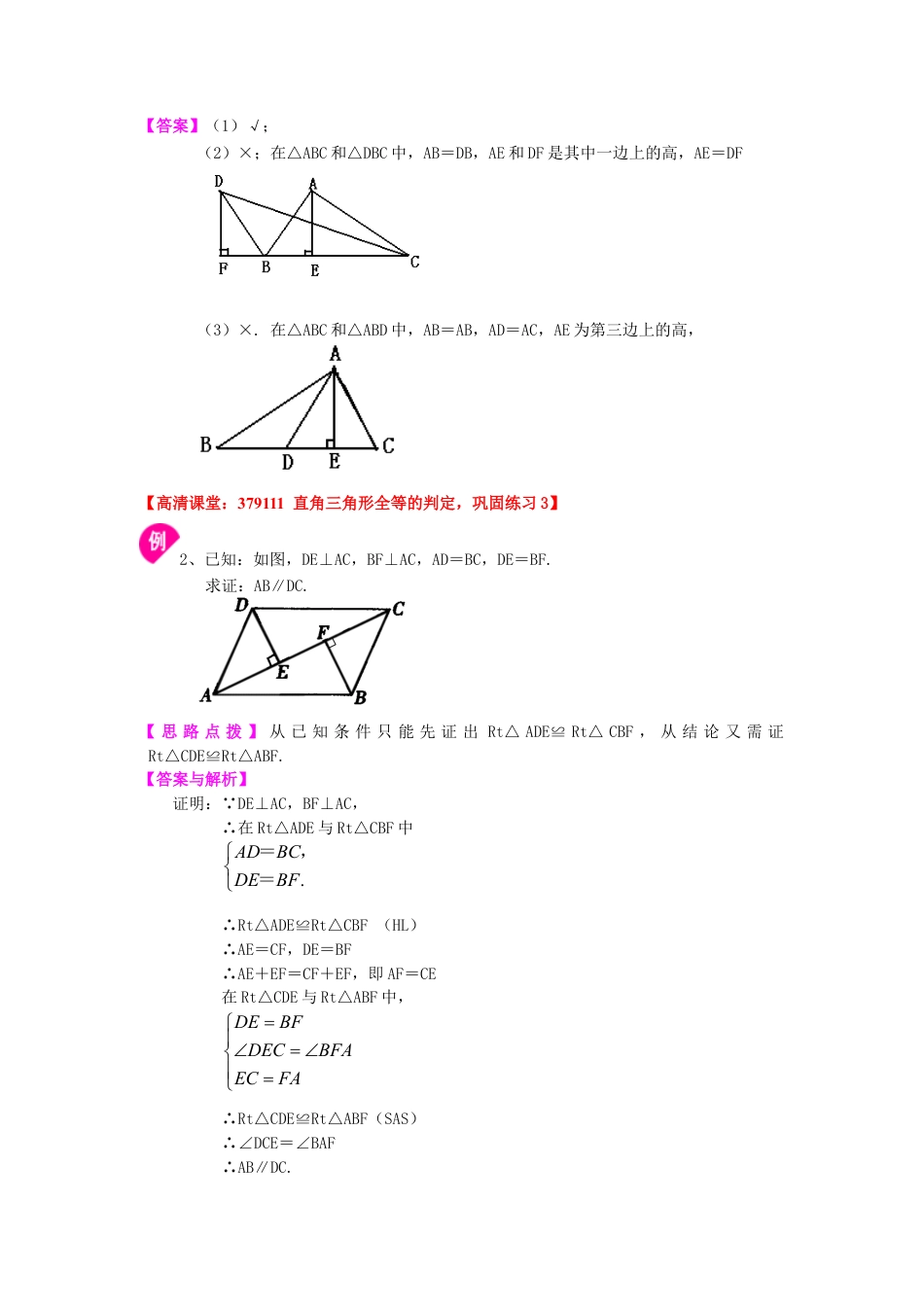湘教版初中数学八年级下册知识点-直角三角形全等判定（提高）知识讲解.docx_第2页