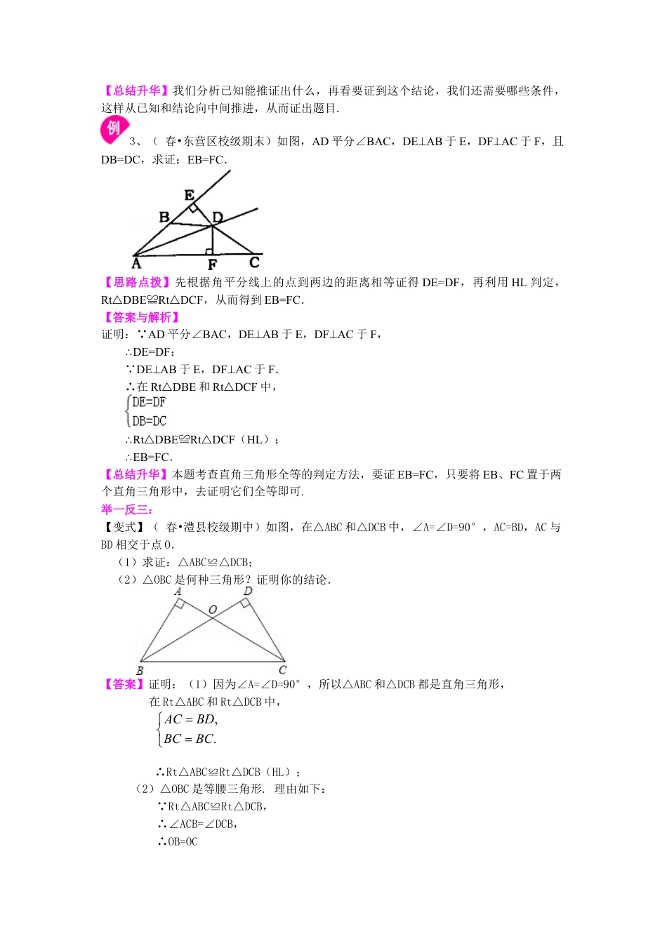 湘教版初中数学八年级下册知识点-直角三角形全等判定（提高）知识讲解.docx_第3页