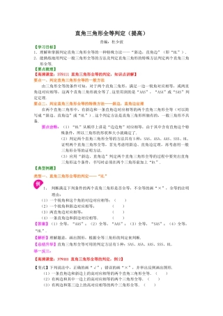 湘教版初中数学八年级下册知识点-直角三角形全等判定（提高）知识讲解.docx