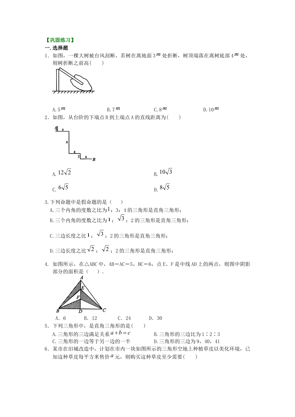 湘教版初中数学八年级下册知识点-直角三角形全章复习与巩固（基础）巩固练习.docx_第1页