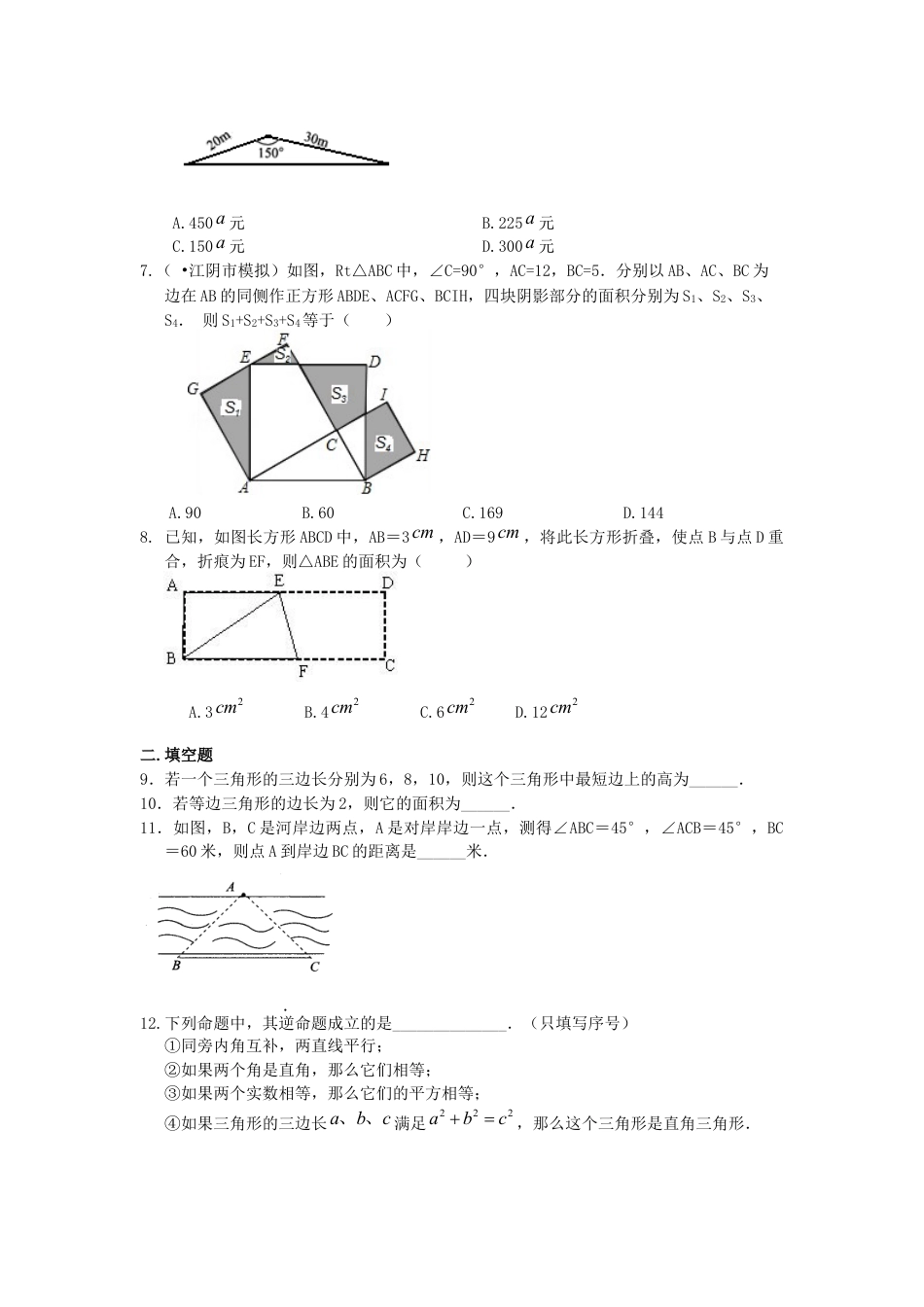 湘教版初中数学八年级下册知识点-直角三角形全章复习与巩固（基础）巩固练习.docx_第2页