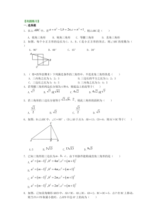 湘教版初中数学八年级下册知识点-直角三角形全章复习与巩固（提高）巩固练习.docx