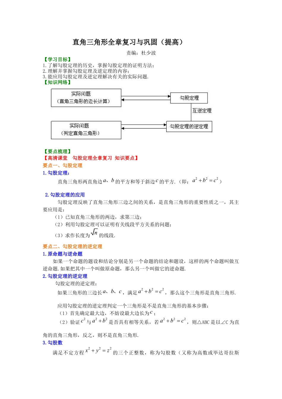 湘教版初中数学八年级下册知识点-直角三角形全章复习与巩固（提高）知识讲解.docx_第1页