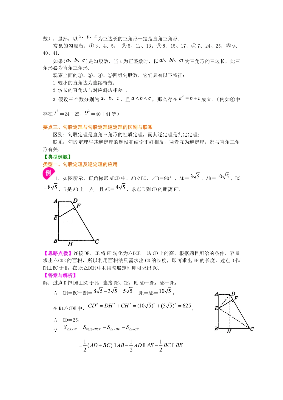 湘教版初中数学八年级下册知识点-直角三角形全章复习与巩固（提高）知识讲解.docx_第2页