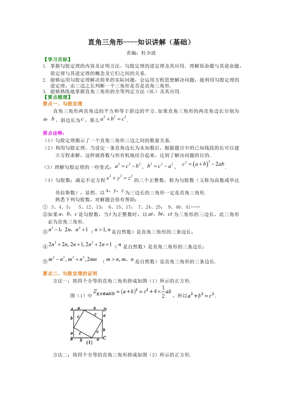 湘教版初中数学八年级下册知识点-直角三角形----知识讲解（基础）.docx_第1页