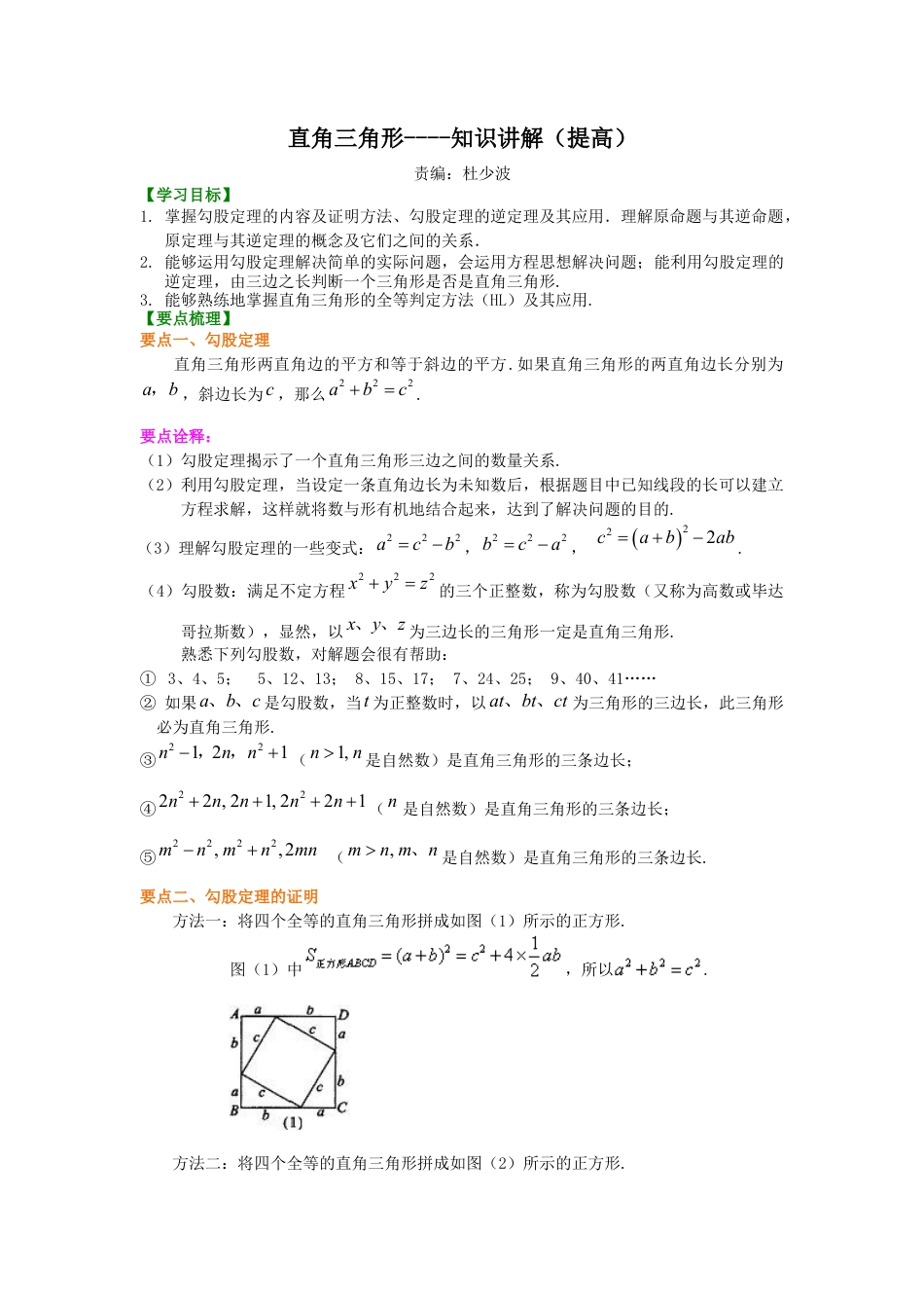 湘教版初中数学八年级下册知识点-直角三角形----知识讲解（提高）.docx_第1页