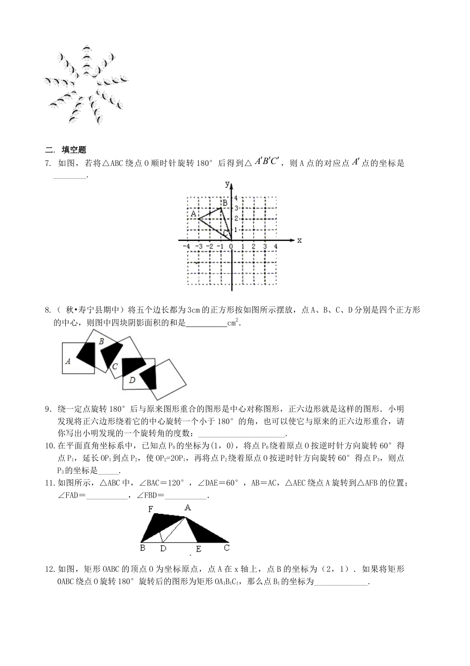 湘教版初中数学八年级下册知识点-中心对称与中心对称图形--巩固练习.docx_第2页