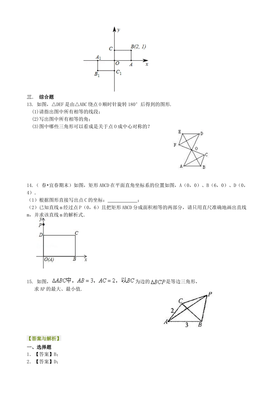 湘教版初中数学八年级下册知识点-中心对称与中心对称图形--巩固练习.docx_第3页