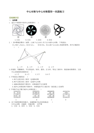 湘教版初中数学八年级下册知识点-中心对称与中心对称图形--巩固练习.docx