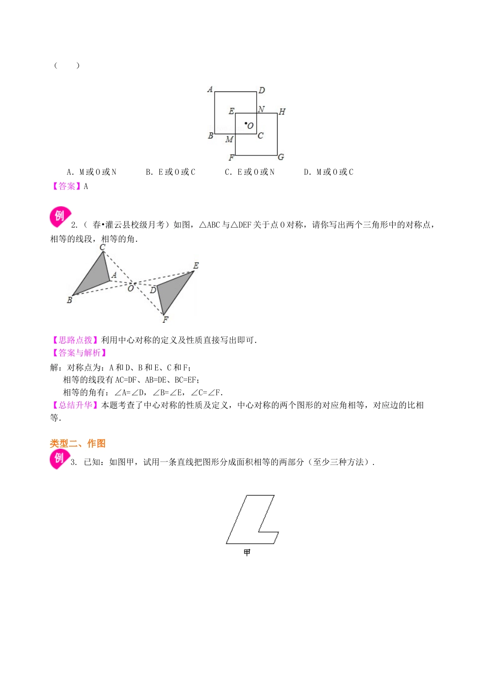 湘教版初中数学八年级下册知识点-中心对称与中心对称图形--知识讲解.docx_第3页