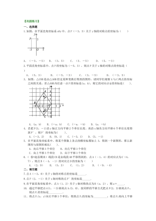 湘教版初中数学八年级下册知识点-坐标平面内图形的轴对称和平移(基础) 巩固练习.docx