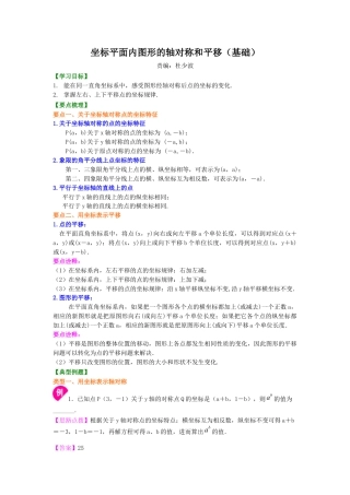 湘教版初中数学八年级下册知识点-坐标平面内图形的轴对称和平移(基础) 知识讲解.docx